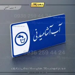 پلاک مولتی آب آشامیدنی - Image 19